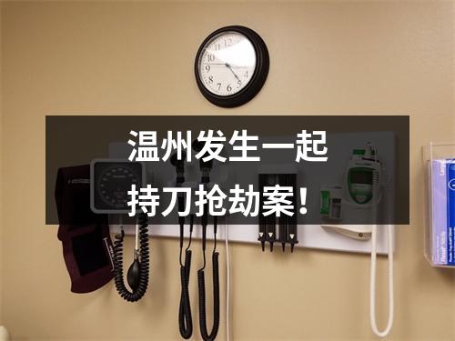 温州发生一起持刀抢劫案！
