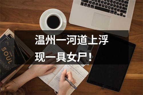 温州一河道上浮现一具女尸！