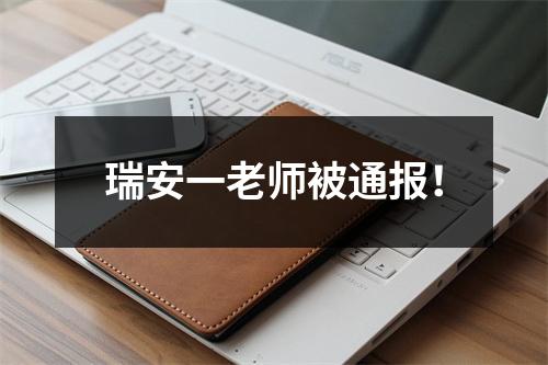 瑞安一老师被通报！
