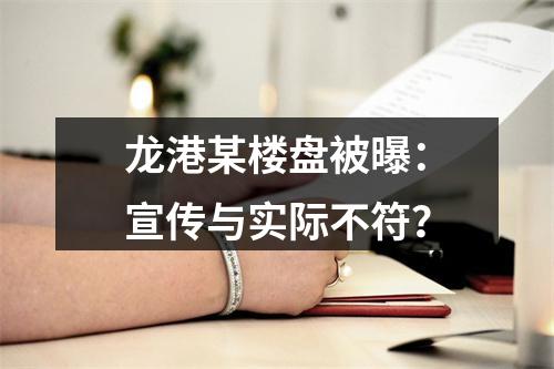 龙港某楼盘被曝：宣传与实际不符？