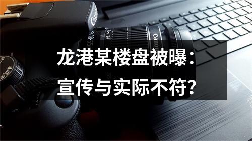 龙港某楼盘被曝：宣传与实际不符？