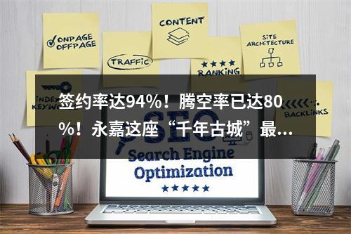 签约率达94％！腾空率已达80%！永嘉这座“千年古城”最新进展来了！