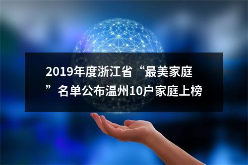 2019年度浙江省“最美家庭”名单公布温州10户家庭上榜
