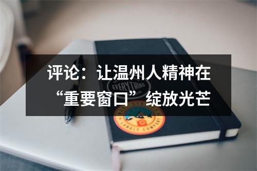 评论：让温州人精神在“重要窗口”绽放光芒