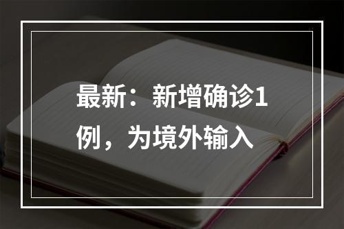 最新：新增确诊1例，为境外输入