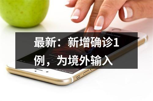 最新：新增确诊1例，为境外输入