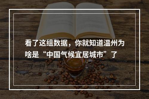 看了这组数据，你就知道温州为啥是“中国气候宜居城市”了