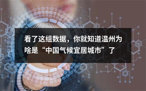 看了这组数据，你就知道温州为啥是“中国气候宜居城市”了