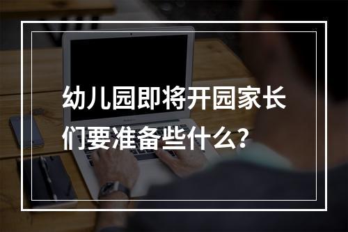 幼儿园即将开园家长们要准备些什么？