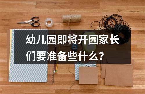 幼儿园即将开园家长们要准备些什么？