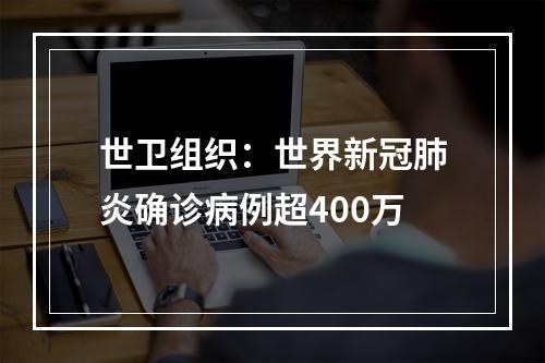 世卫组织：世界新冠肺炎确诊病例超400万