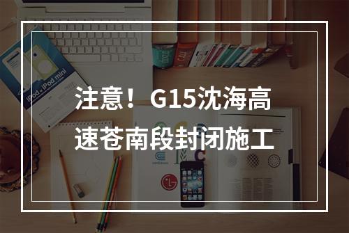 注意！G15沈海高速苍南段封闭施工