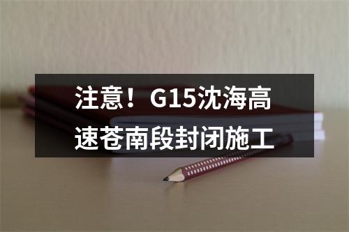 注意！G15沈海高速苍南段封闭施工