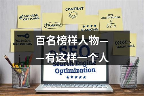 百名榜样人物——有这样一个人