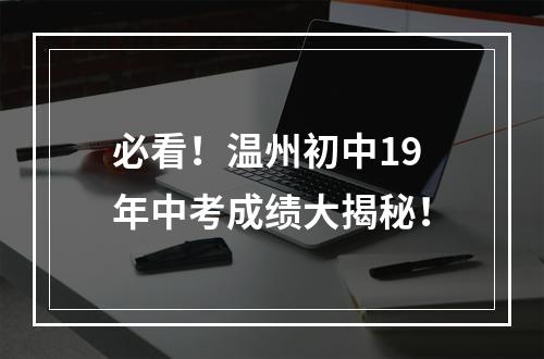 必看！温州初中19年中考成绩大揭秘！