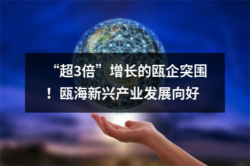 “超3倍”增长的瓯企突围！瓯海新兴产业发展向好