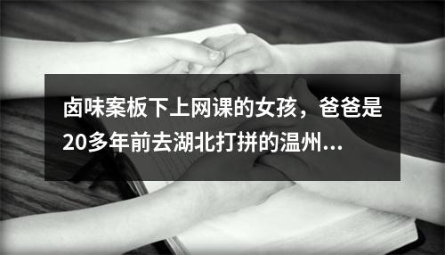 卤味案板下上网课的女孩，爸爸是20多年前去湖北打拼的温州人