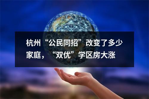 杭州“公民同招”改变了多少家庭，“双优”学区房大涨