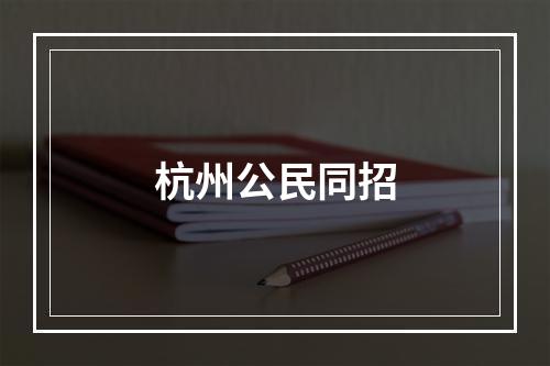 杭州公民同招
