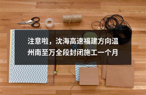 注意啦，沈海高速福建方向温州南至万全段封闭施工一个月