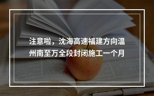 注意啦，沈海高速福建方向温州南至万全段封闭施工一个月