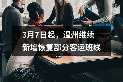 3月7日起，温州继续新增恢复部分客运班线