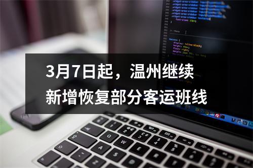 3月7日起，温州继续新增恢复部分客运班线