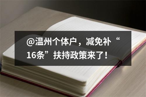 @温州个体户，减免补“16条”扶持政策来了！