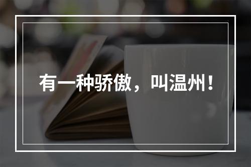 有一种骄傲，叫温州！