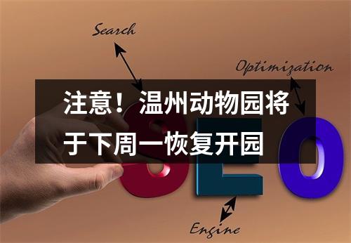 注意！温州动物园将于下周一恢复开园