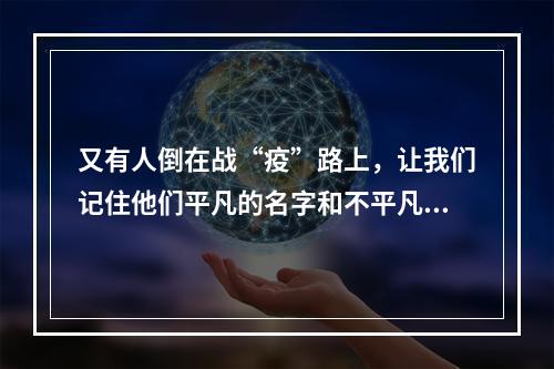 又有人倒在战“疫”路上，让我们记住他们平凡的名字和不平凡的贡献