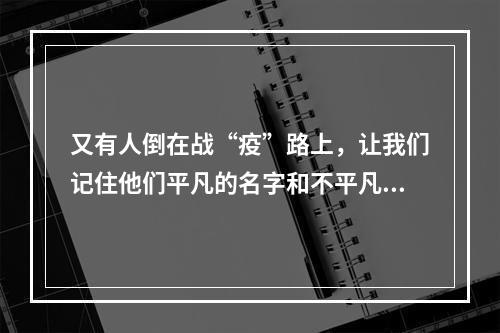 又有人倒在战“疫”路上，让我们记住他们平凡的名字和不平凡的贡献