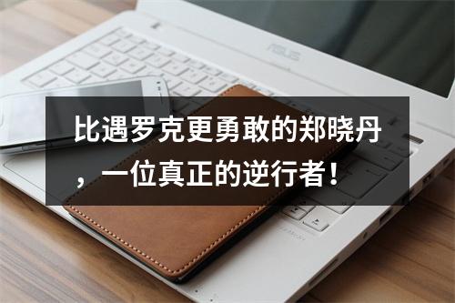 比遇罗克更勇敢的郑晓丹，一位真正的逆行者！