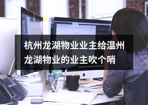 杭州龙湖物业业主给温州龙湖物业的业主吹个哨