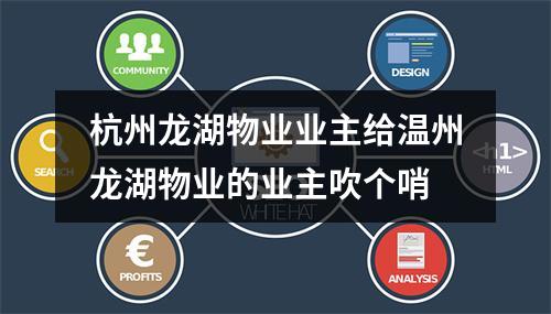 杭州龙湖物业业主给温州龙湖物业的业主吹个哨