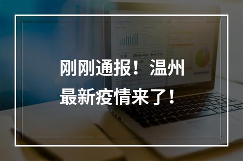 刚刚通报！温州最新疫情来了！