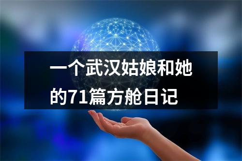 一个武汉姑娘和她的71篇方舱日记