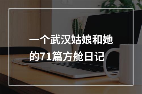 一个武汉姑娘和她的71篇方舱日记