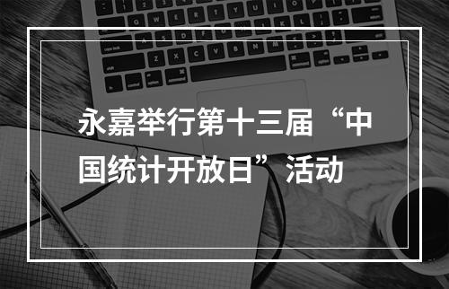 永嘉举行第十三届“中国统计开放日”活动
