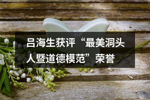 吕海生获评“最美洞头人暨道德模范”荣誉