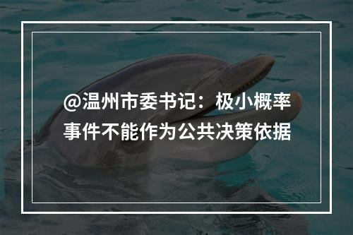 @温州市委书记：极小概率事件不能作为公共决策依据