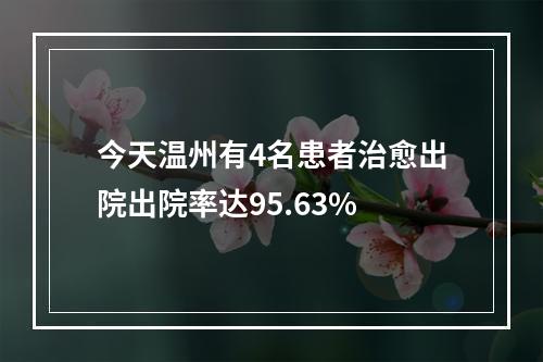 今天温州有4名患者治愈出院出院率达95.63%
