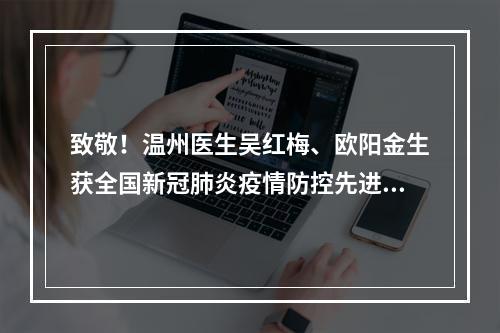 致敬！温州医生吴红梅、欧阳金生获全国新冠肺炎疫情防控先进个人
