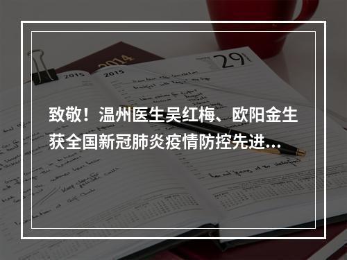 致敬！温州医生吴红梅、欧阳金生获全国新冠肺炎疫情防控先进个人