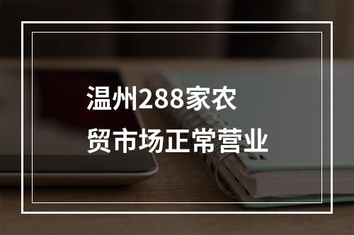 温州288家农贸市场正常营业
