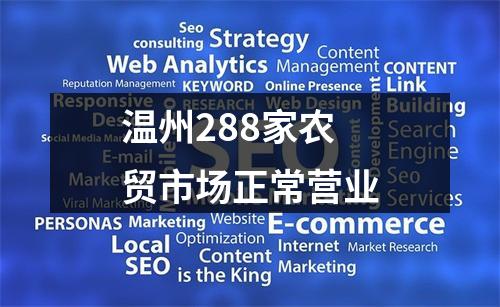 温州288家农贸市场正常营业