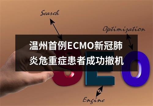 温州首例ECMO新冠肺炎危重症患者成功撤机