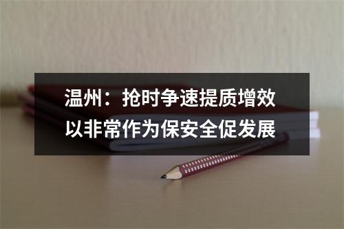 温州：抢时争速提质增效 以非常作为保安全促发展
