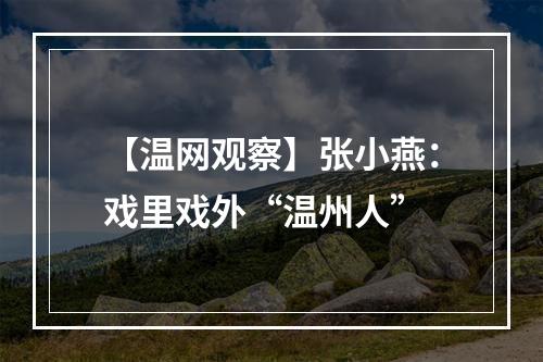 【温网观察】张小燕：戏里戏外“温州人”