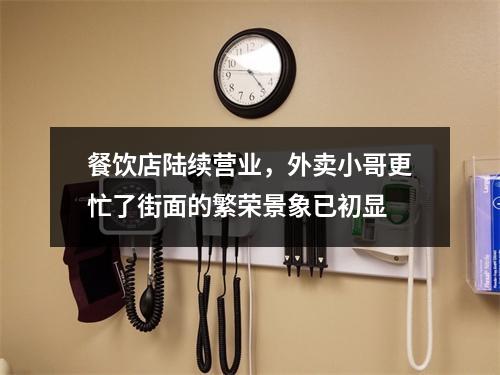 餐饮店陆续营业，外卖小哥更忙了街面的繁荣景象已初显